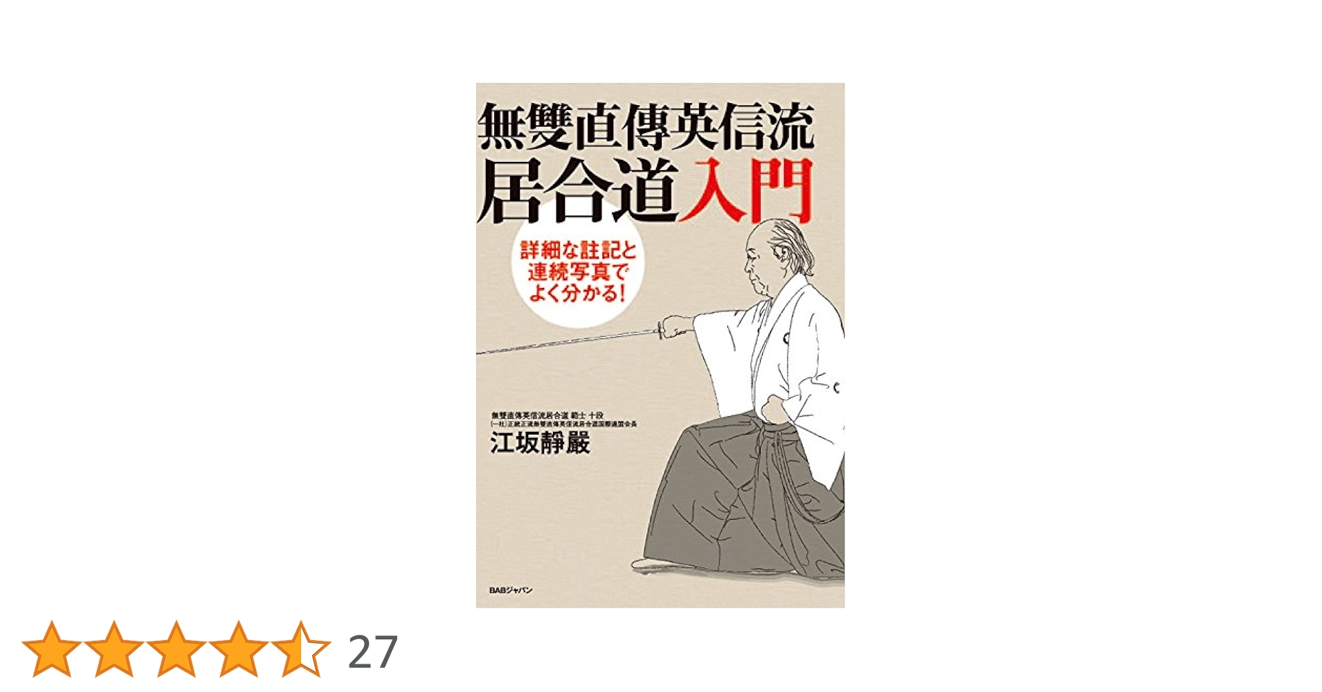 詳細な註記と連続写真でよく分かる! 無雙直傳英信流居合道入門 | 江坂